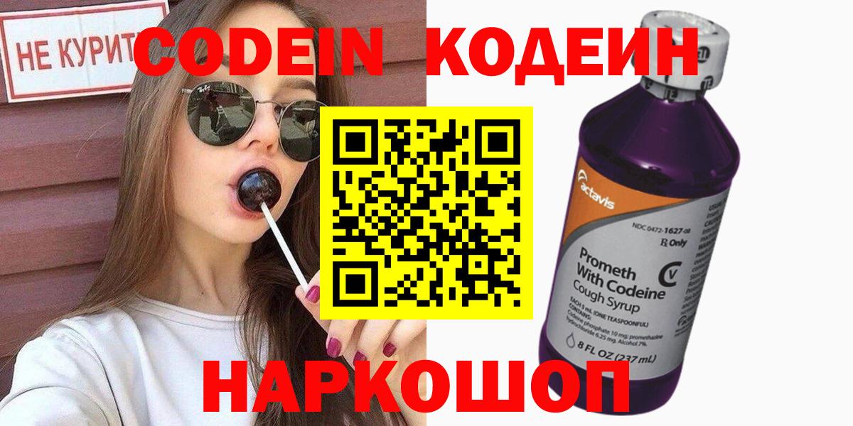 Дальнереченск  Кодеиновый сироп Lean Purple Drank  Вход с VPN  Codein напиток Lean (лин) 